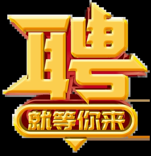 求賢若渴，招兵買(mǎi)馬！
